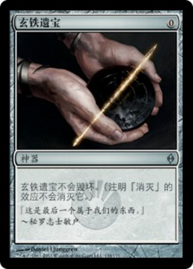 玄铁遗宝
