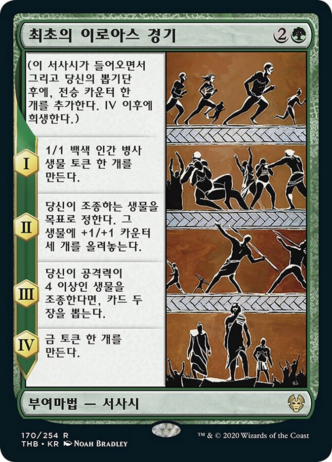 최초의 이로아스 경기