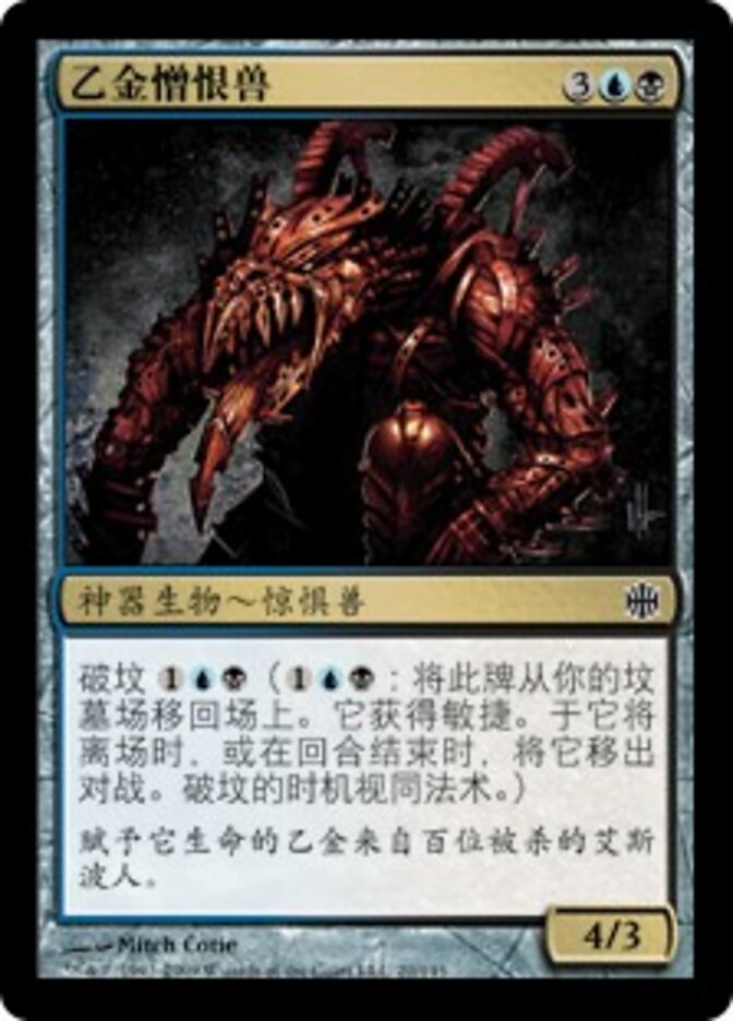 乙金憎恨兽