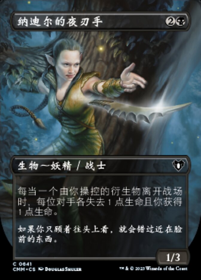 纳迪尔的夜刃手