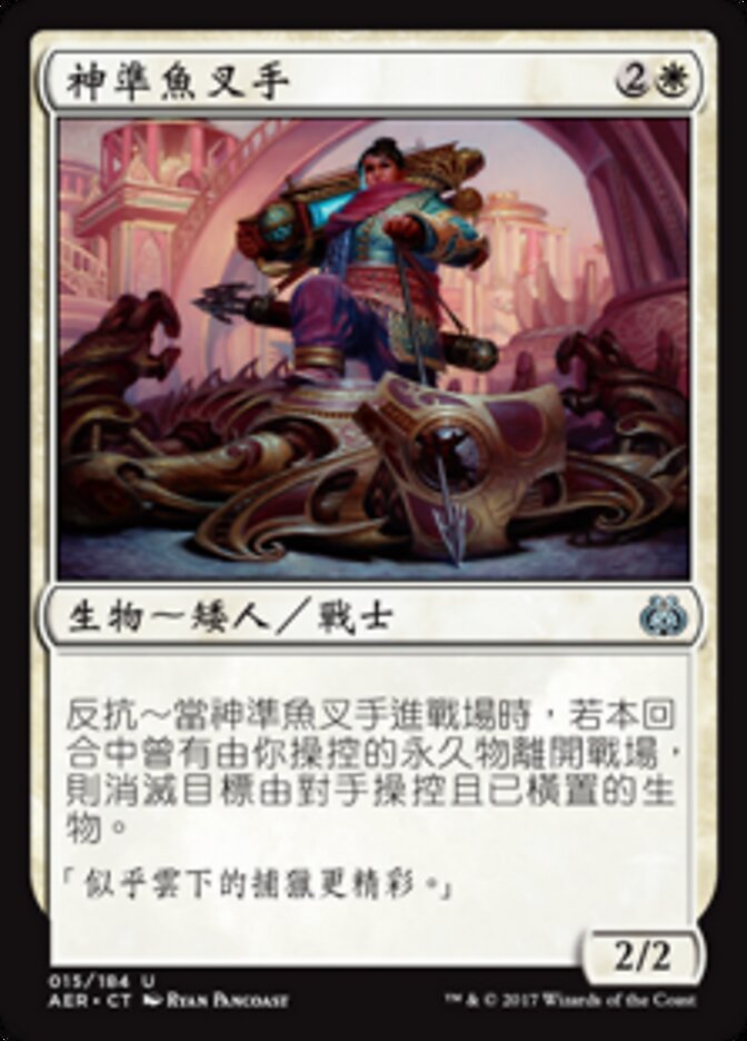 神準魚叉手