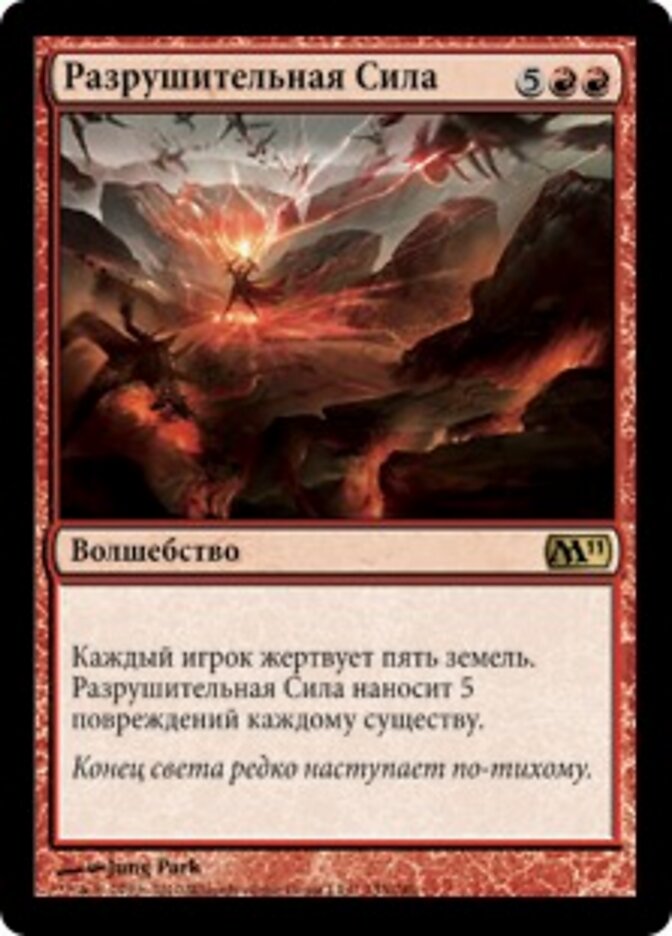 Разрушительная Сила