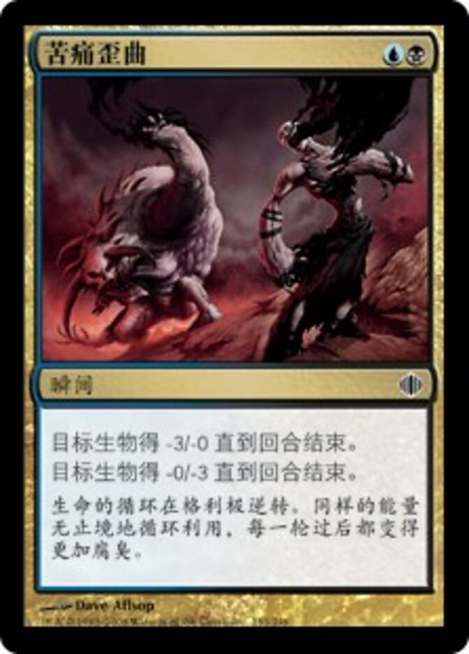 苦痛歪曲