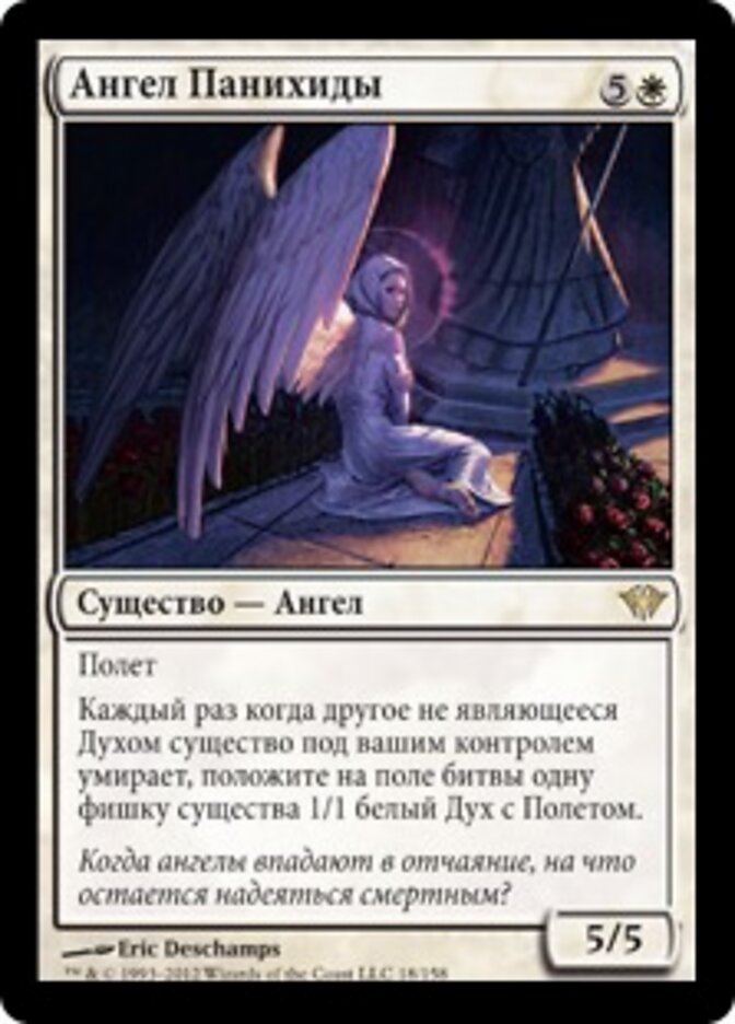 Ангел Панихиды