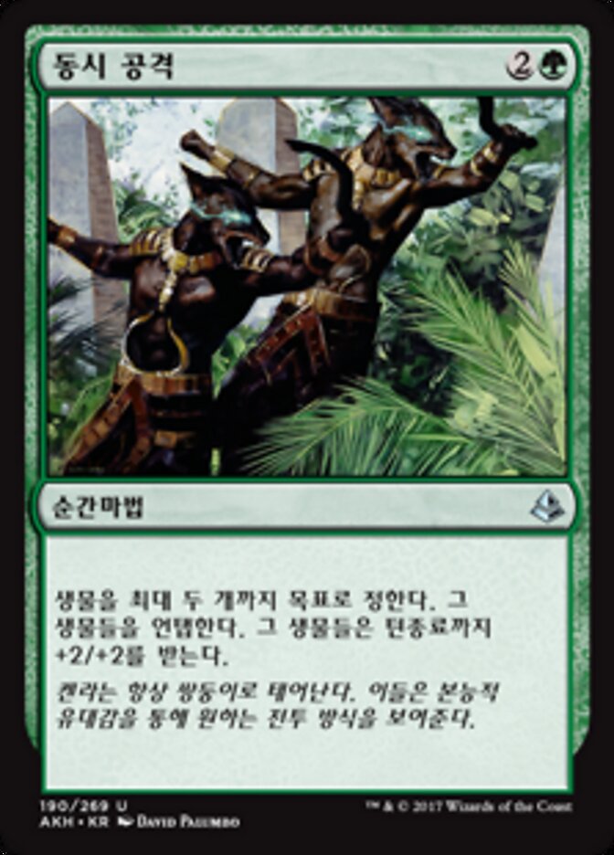 동시 공격