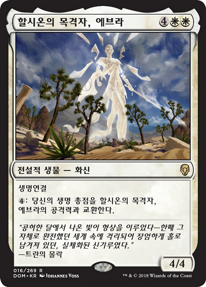 할시온의 목격자, 에브라