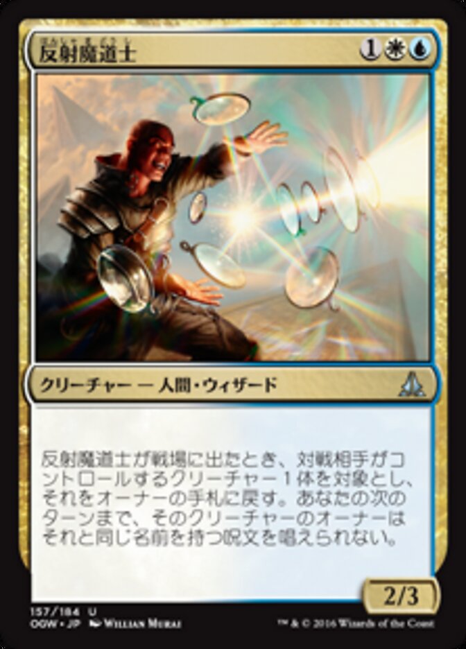 反射魔道士