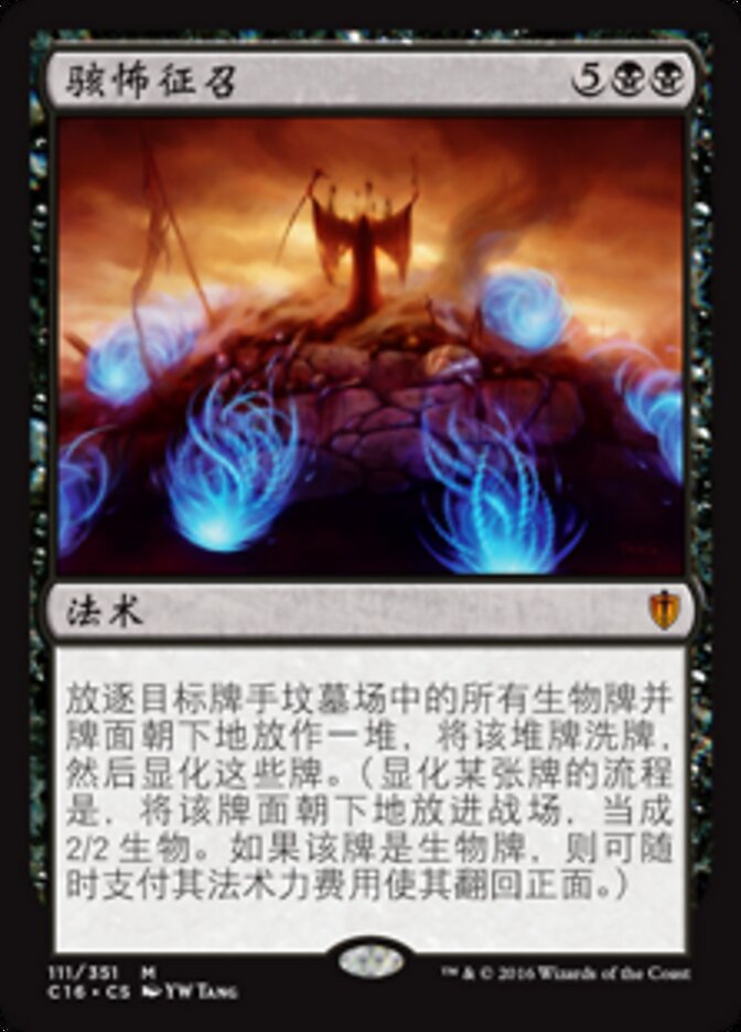 骇怖征召