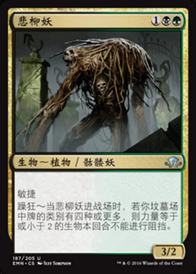 悲柳妖