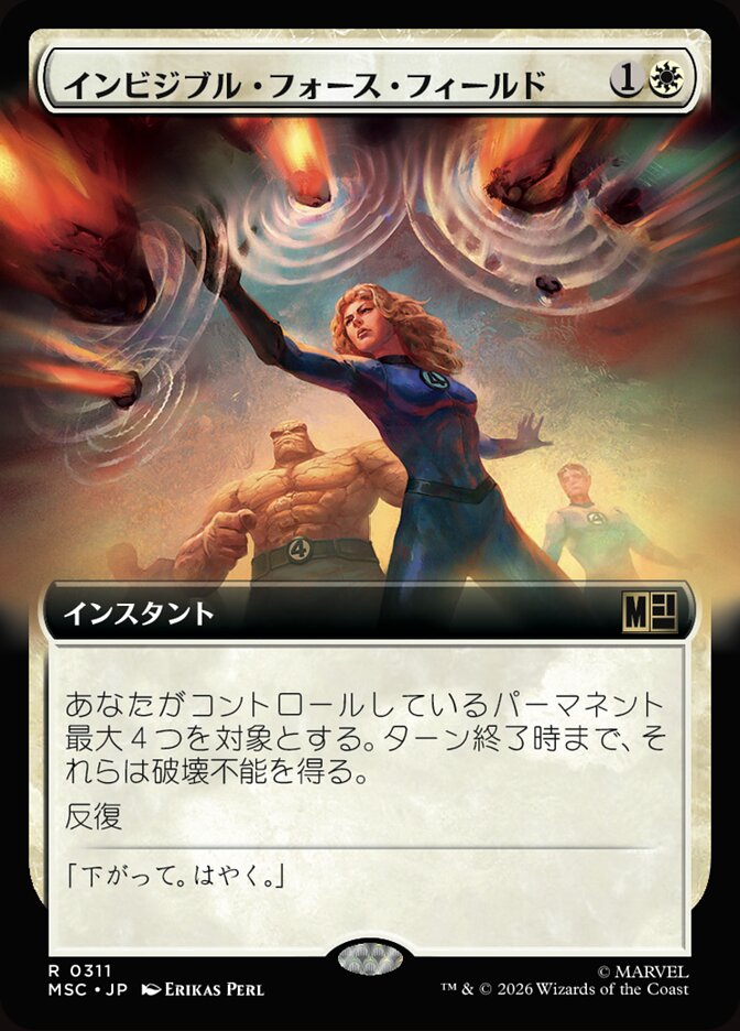 インビジブル・フォース・フィールド