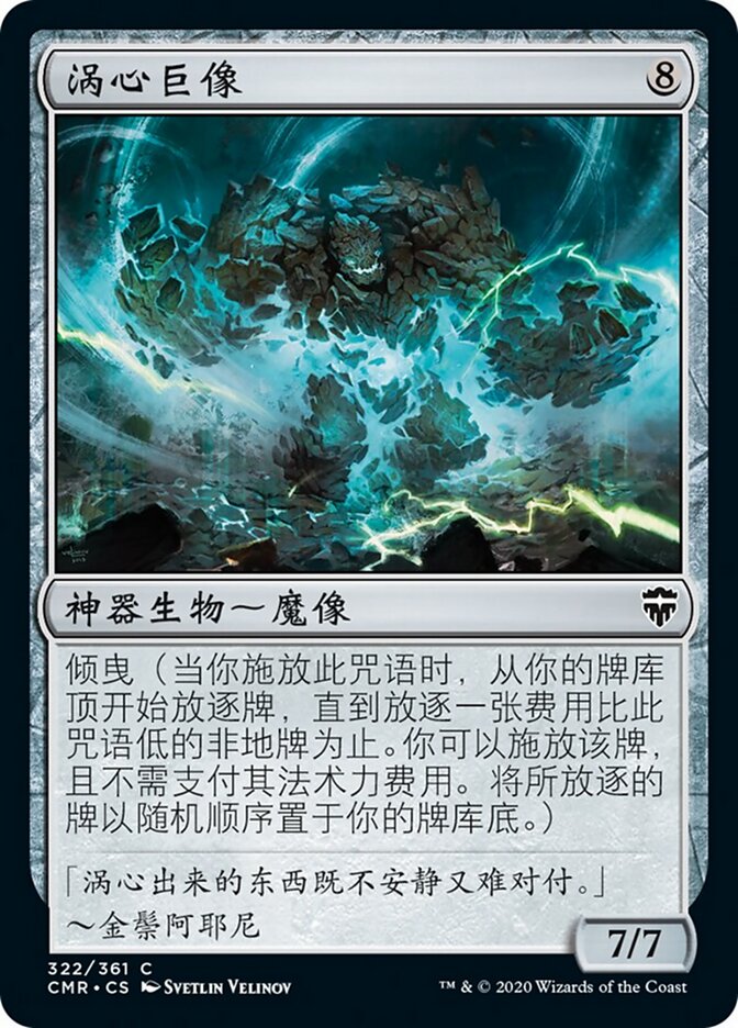 涡心巨像