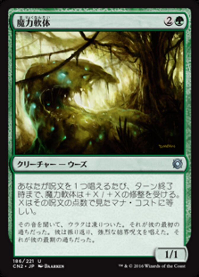 魔力軟体