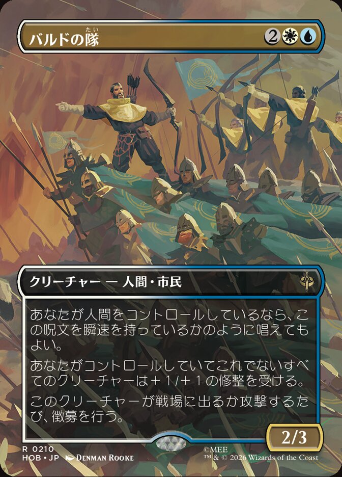 バルドの隊