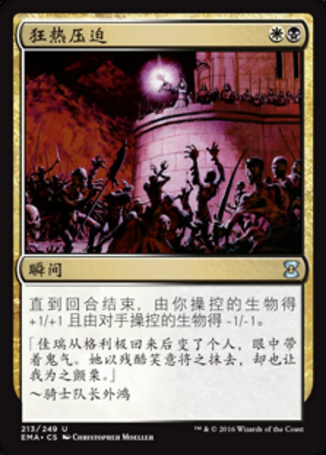 狂热压迫