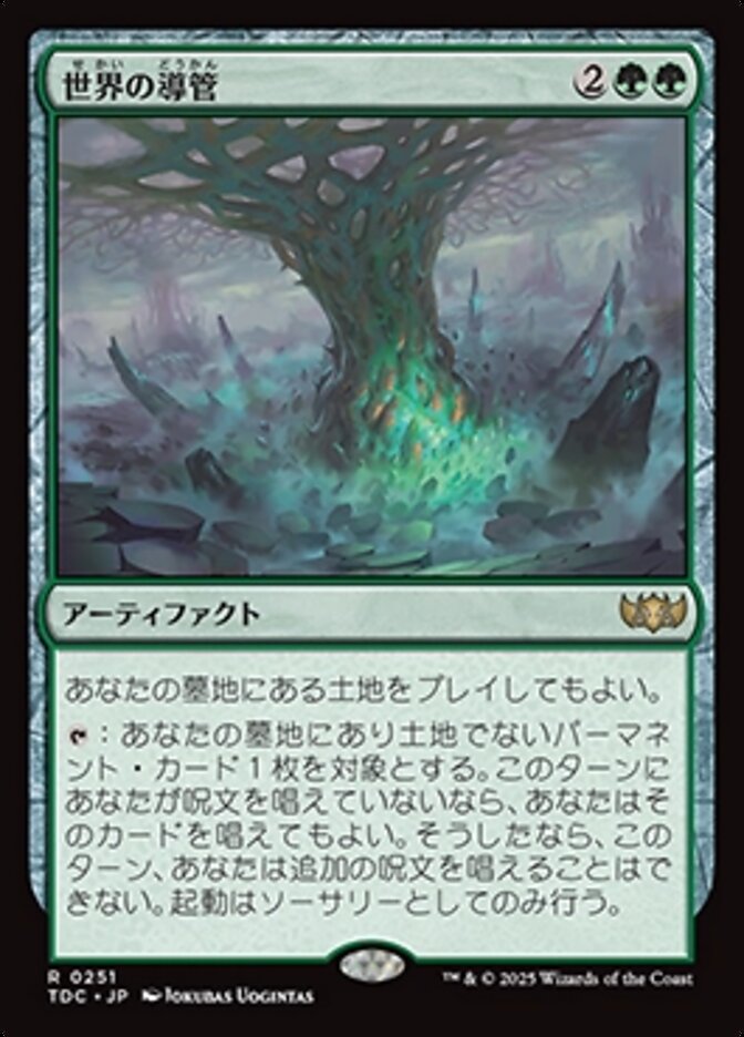 世界の導管