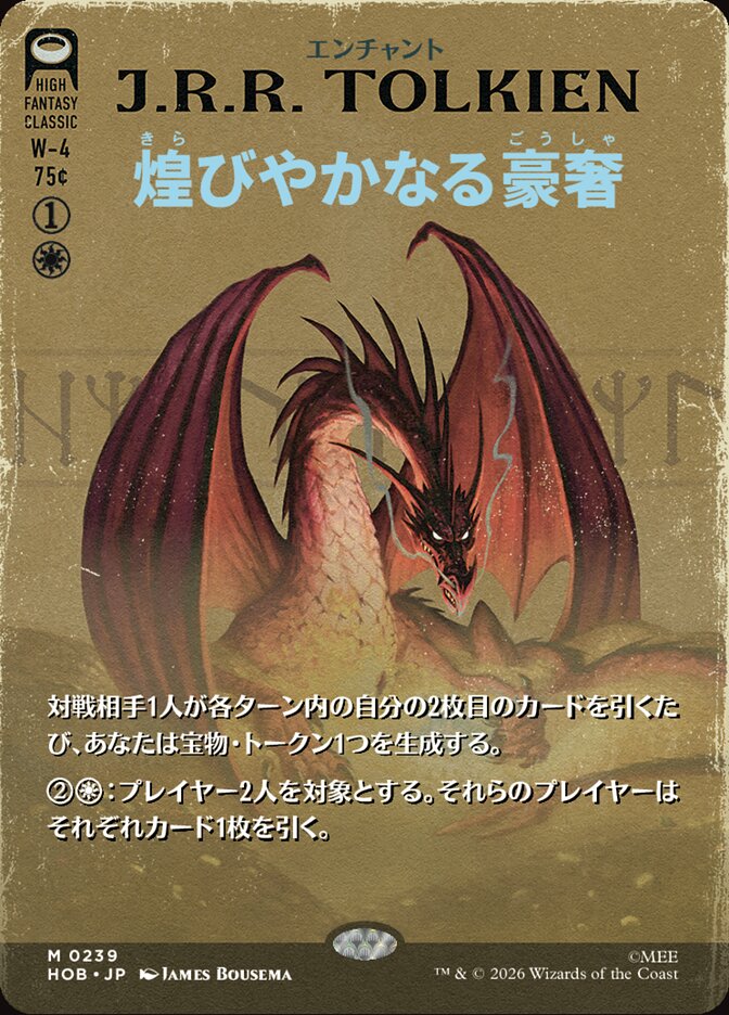 煌びやかなる豪奢