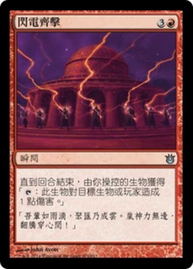 閃電齊擊