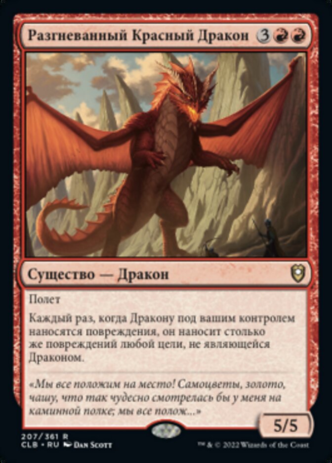 Разгневанный Красный Дракон