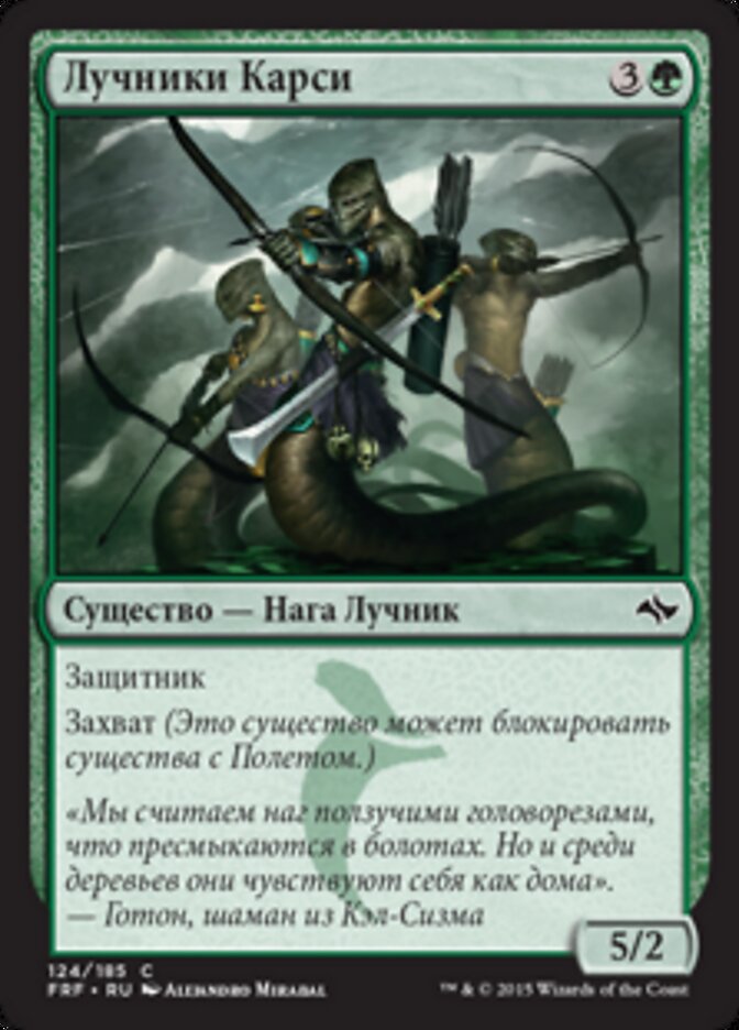 Лучники Карси