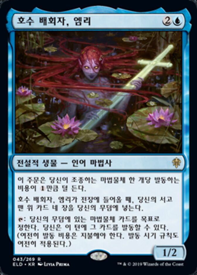호수 배회자, 엠리