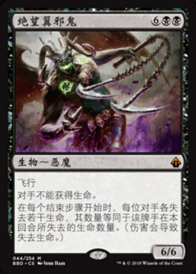 绝望翼邪鬼