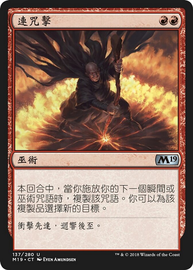 連咒擊