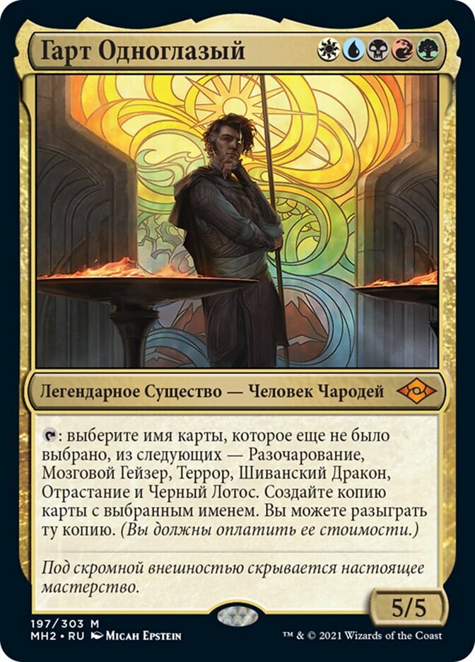Гарт Одноглазый