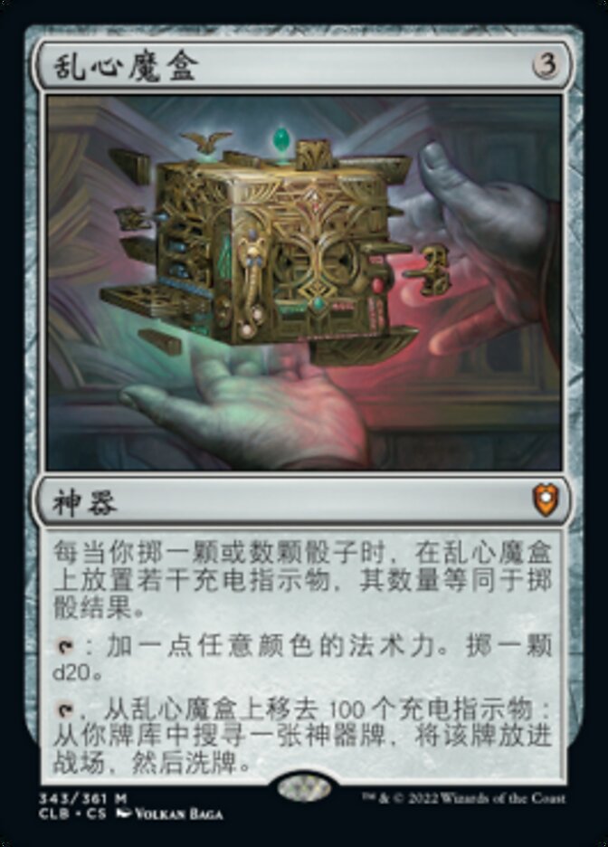 乱心魔盒