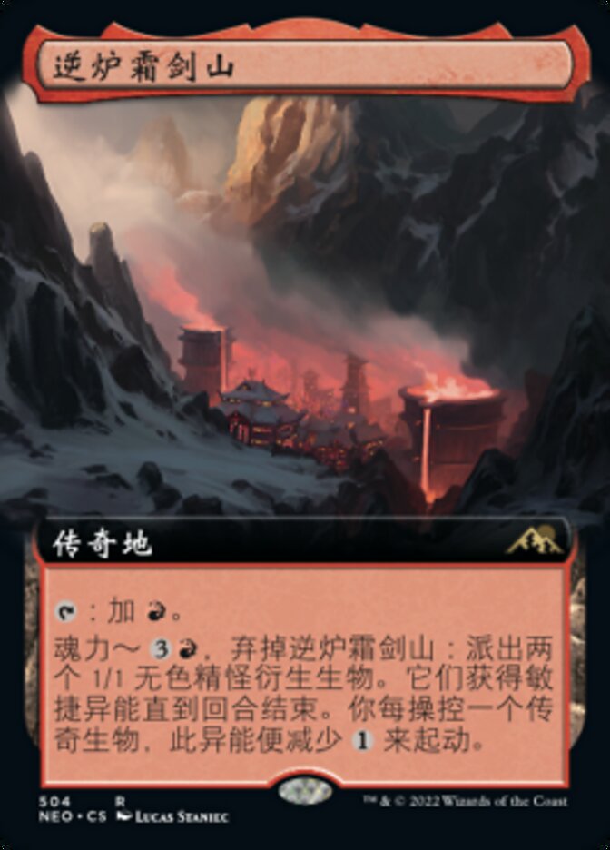 逆炉霜剑山