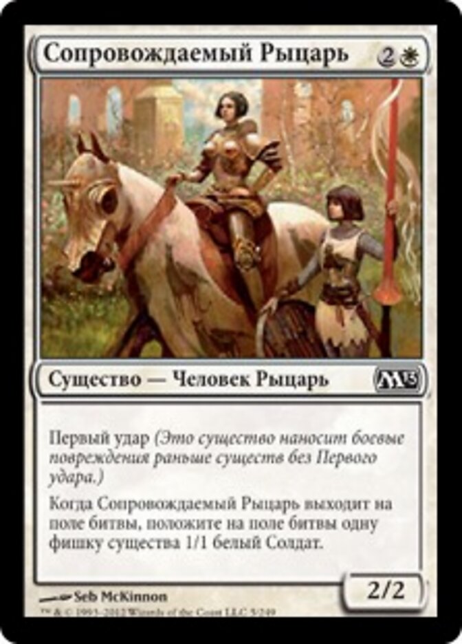 Сопровождаемый Рыцарь