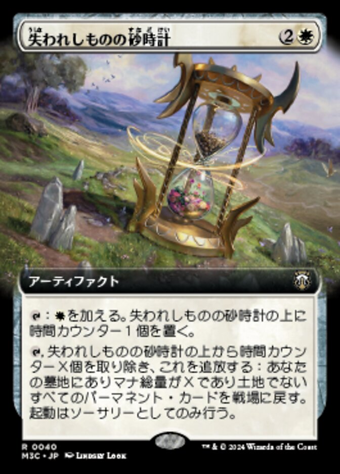失われしものの砂時計