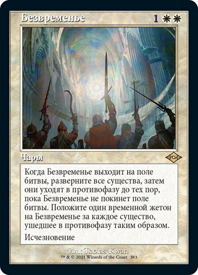 Безвременье