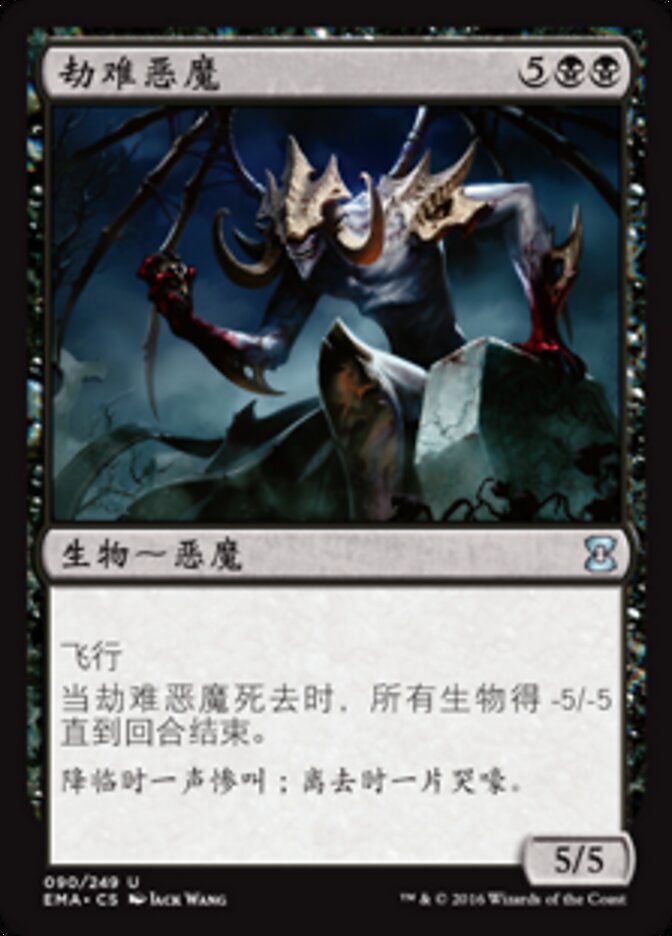 劫难恶魔