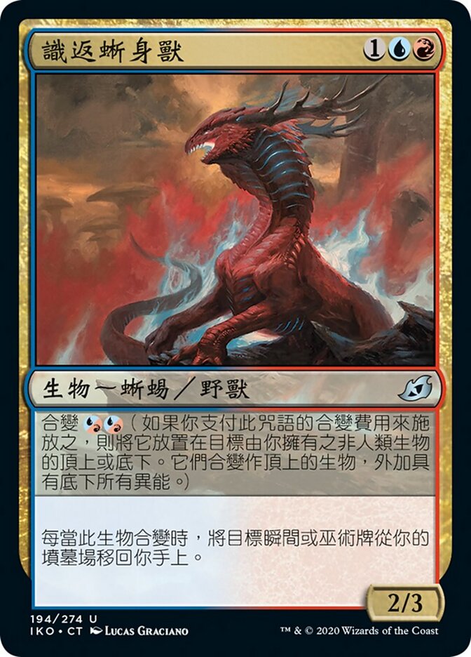 識返蜥身獸