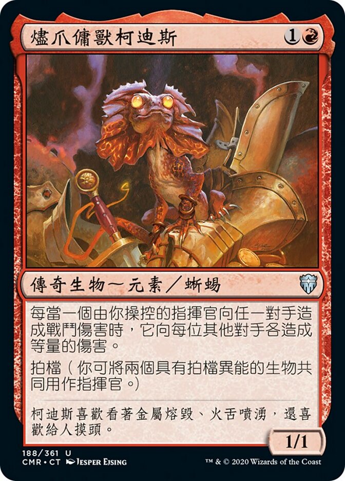 燼爪傭獸柯迪斯