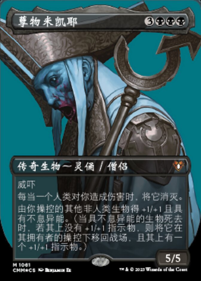 孽物米凯耶