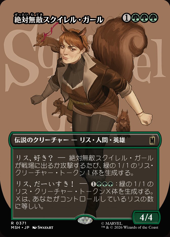絶対無敵スクイレル・ガール