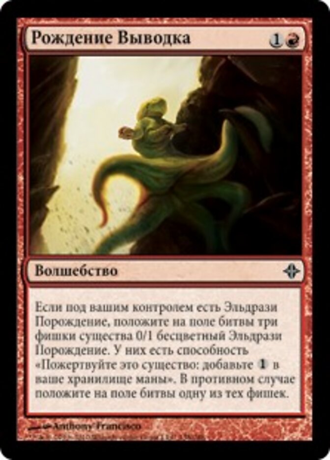 Рождение Выводка