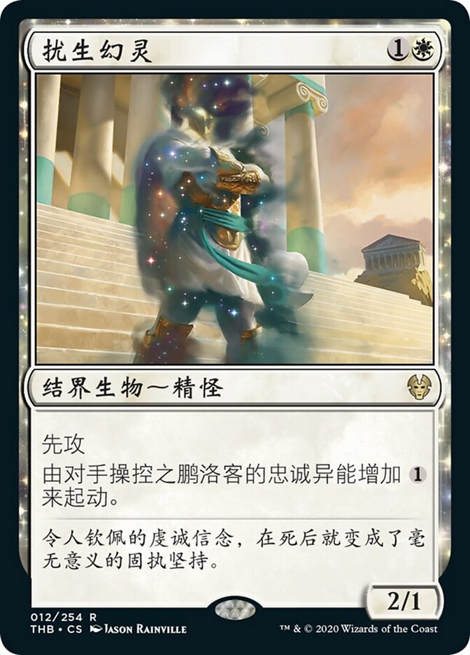 扰生幻灵