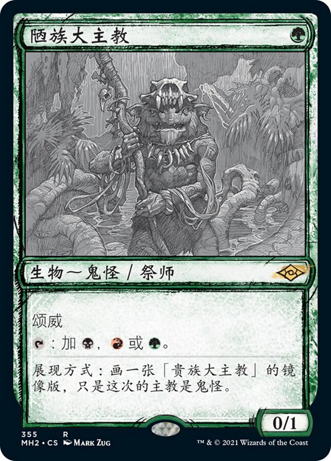 陋族大主教