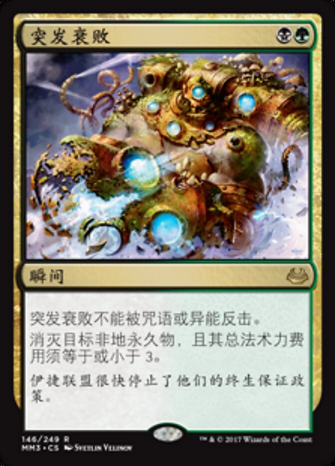 突发衰败