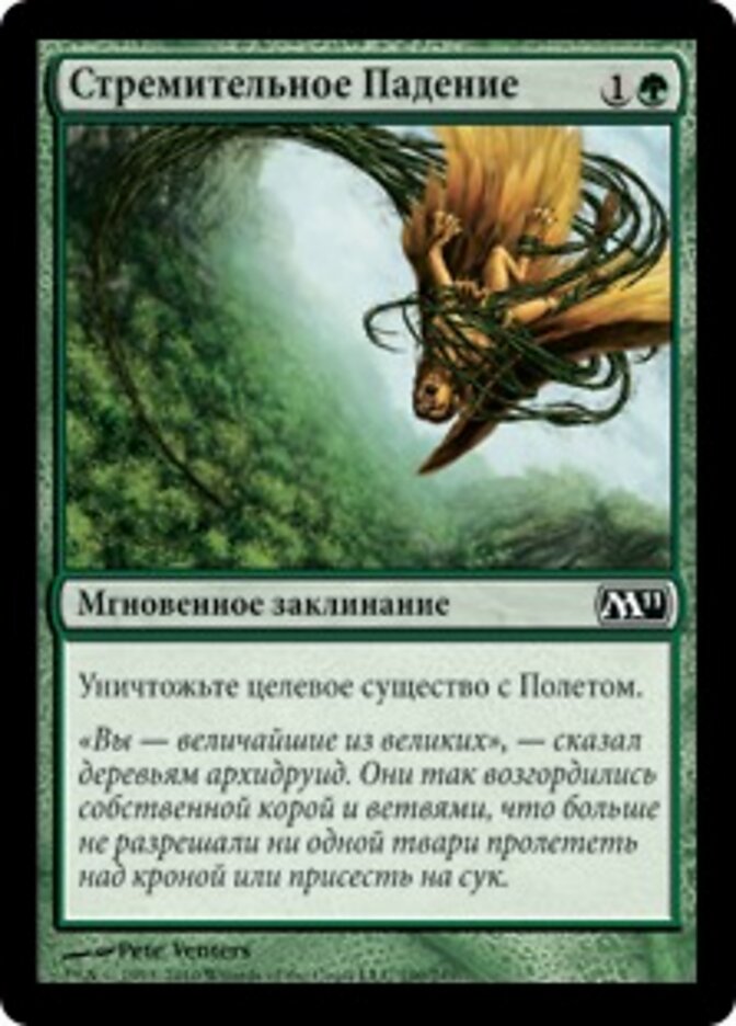 Стремительное Падение