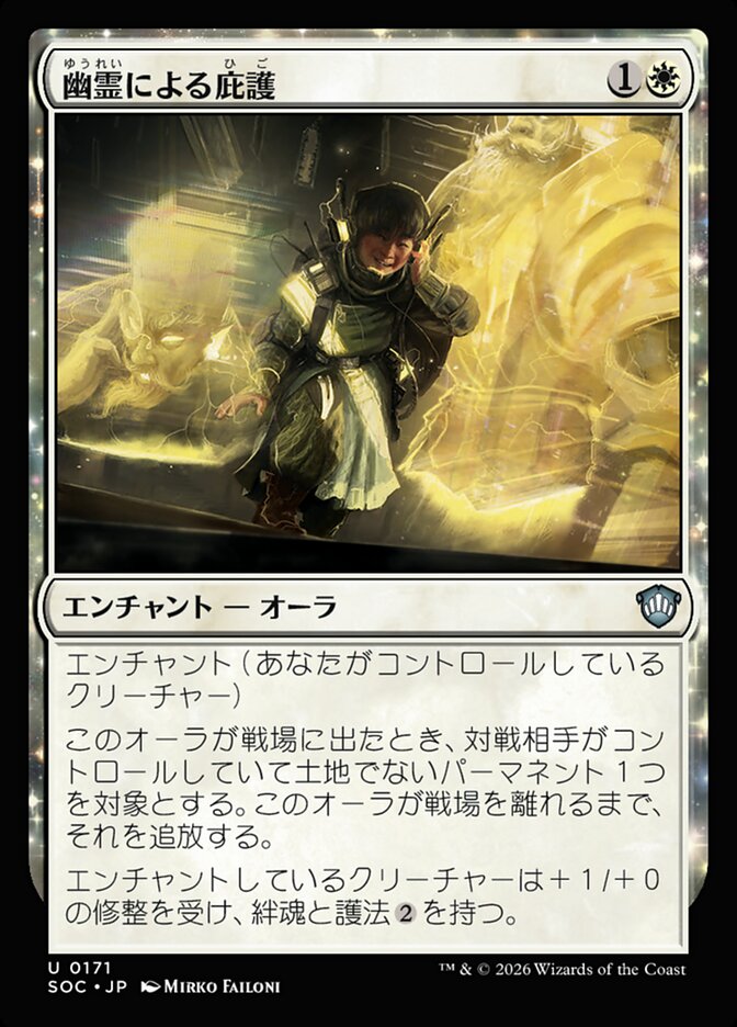 幽霊による庇護