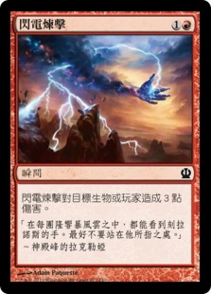 閃電煉擊
