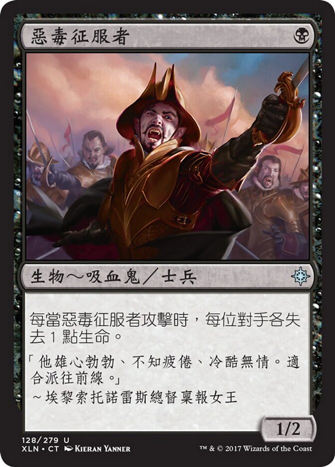 惡毒征服者