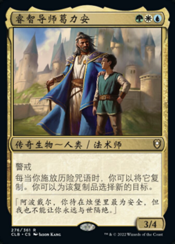 睿智导师葛力安