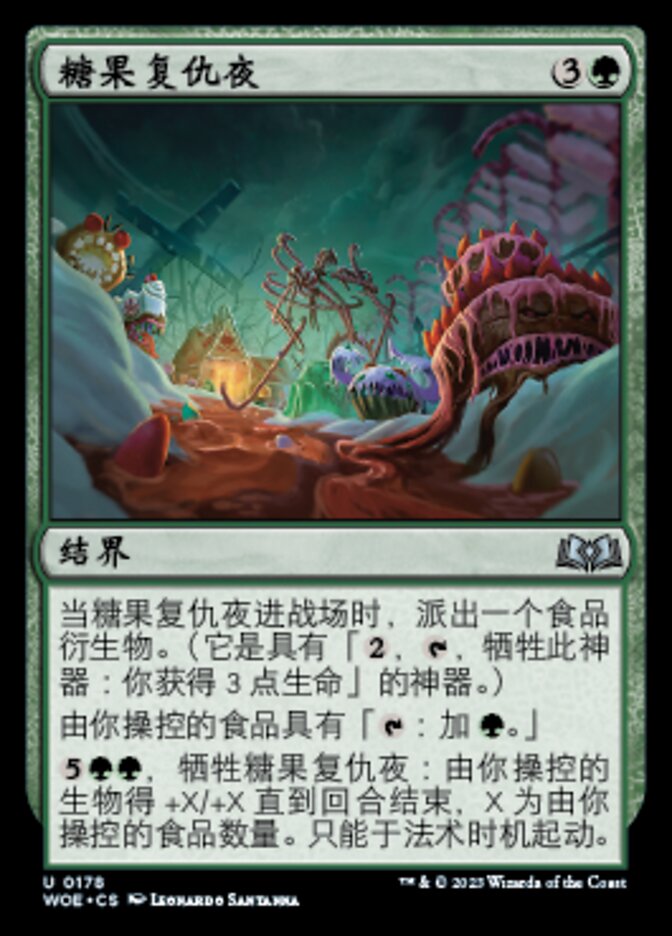 糖果复仇夜