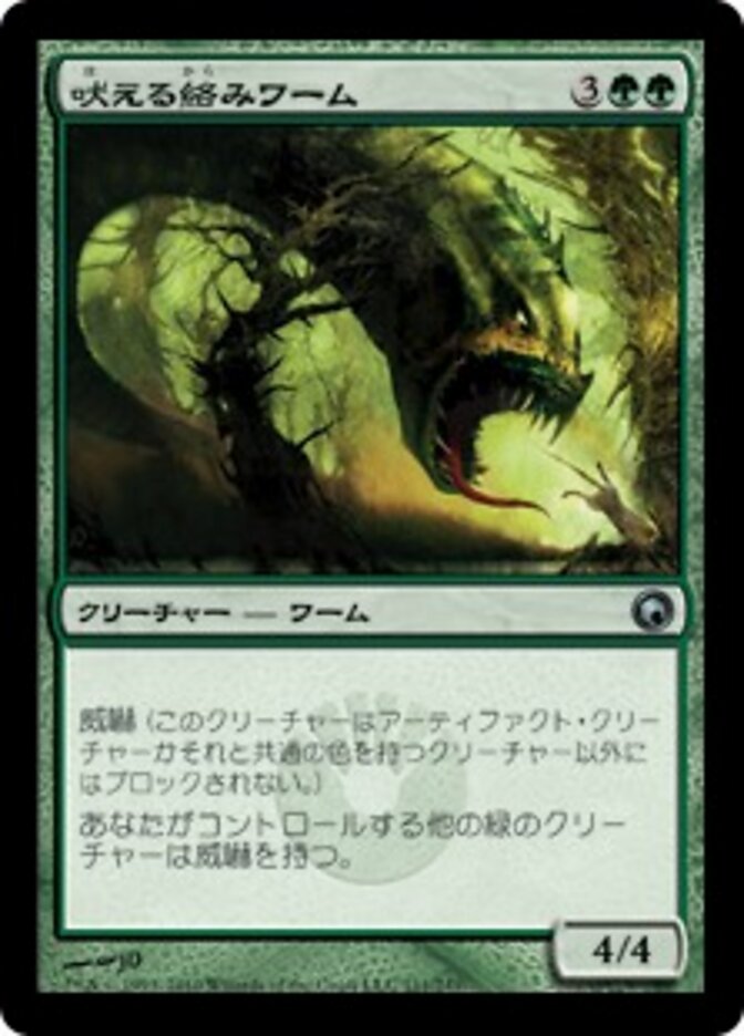 吠える絡みワーム