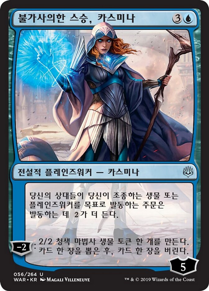 불가사의한 스승, 카스미나