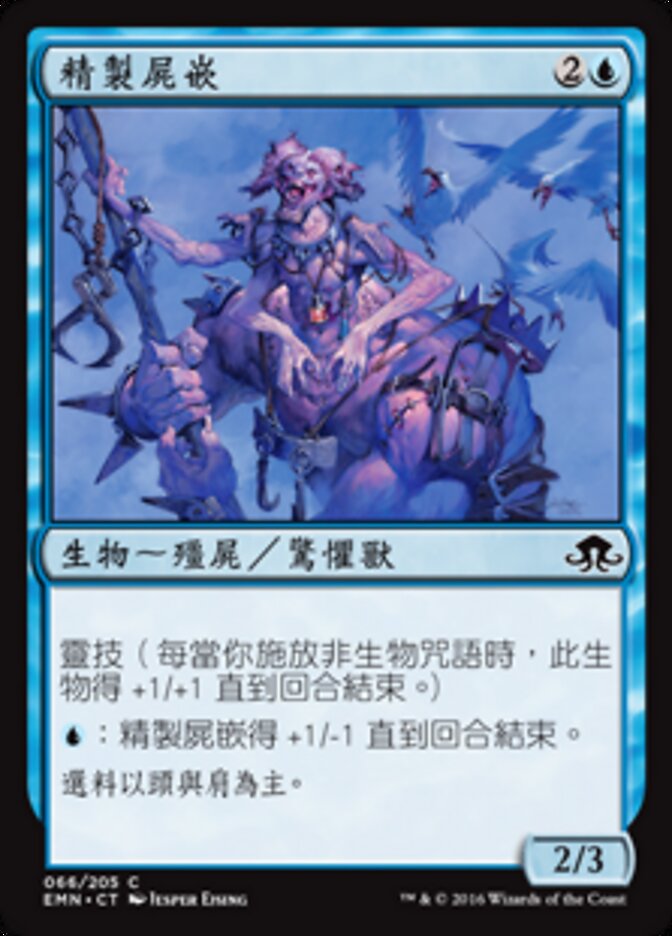 精製屍嵌